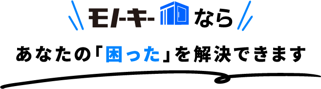 ＼モノーキーなら／ あなたの「困った」を解決できます